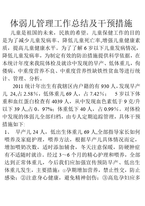 体弱儿管理工作总结及干预措施