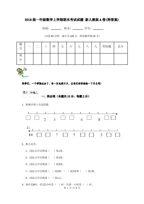 2018版一年级数学上学期期末考试试题 新人教版A卷(附答案)