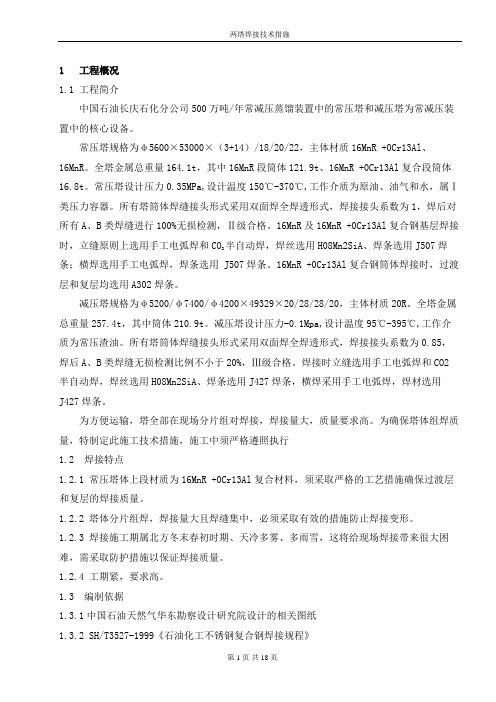 两塔焊接技术措施