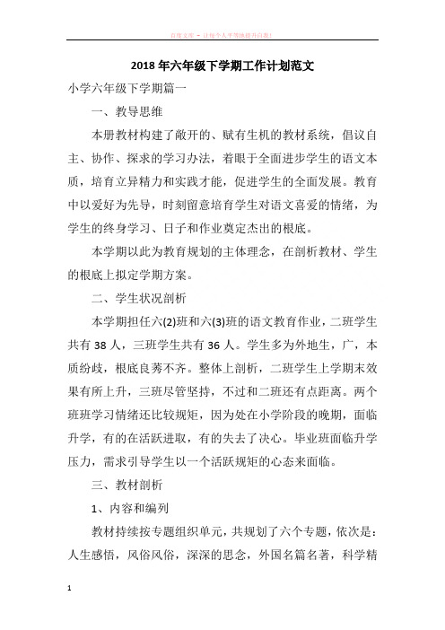 2018年六年级下学期工作计划范文