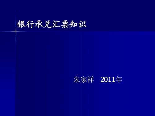 银行承兑汇票知识