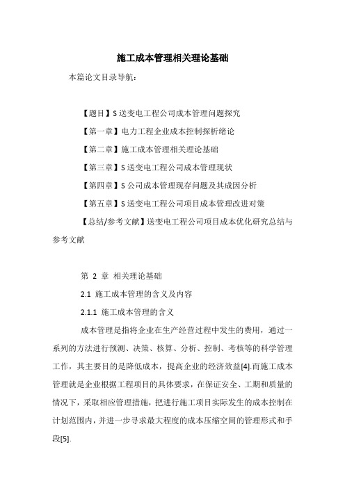 施工成本管理相关理论基础