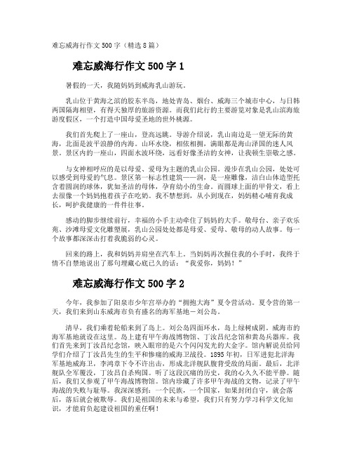 难忘威海行作文500字
