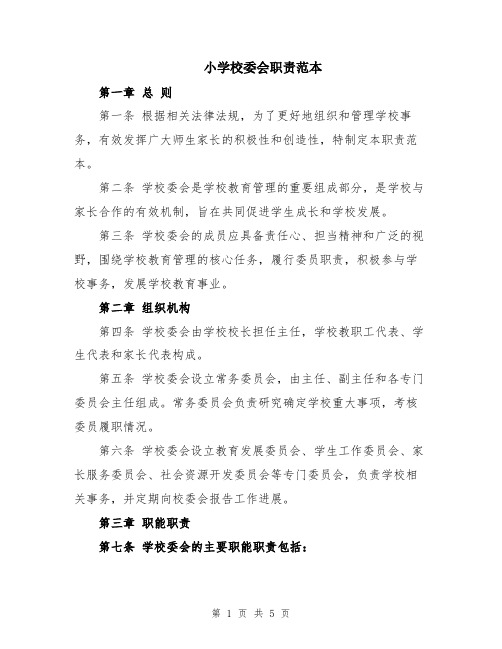 小学校委会职责范本