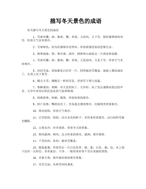 描写冬天景色的成语