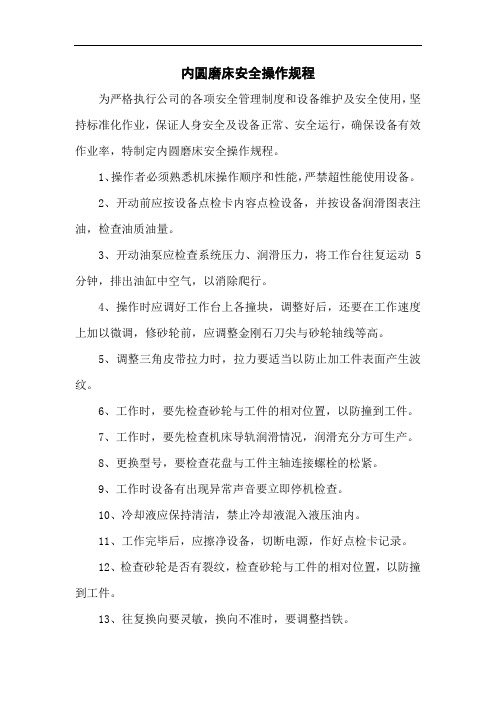 内圆磨床安全操作规程