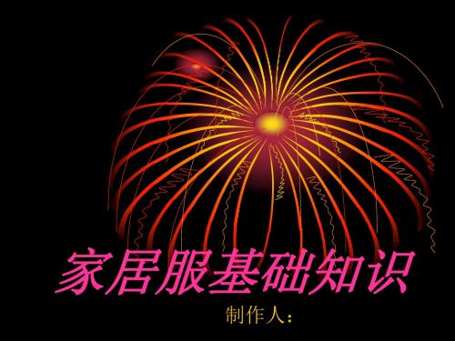 家居服资料