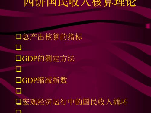 西方经济学之讲国民收入核算理论(ppt48张)