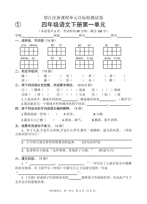 碧江区单元测试卷 四年级下册语文 1—4单元及期中试卷