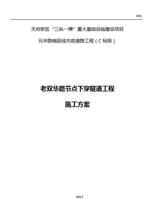 下穿隧道施工方案(最终版)