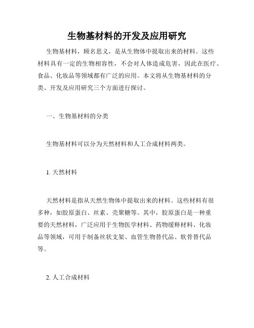 生物基材料的开发及应用研究