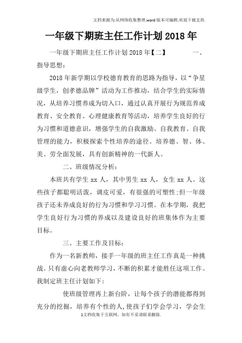 一年级下期班主任工作计划2018年