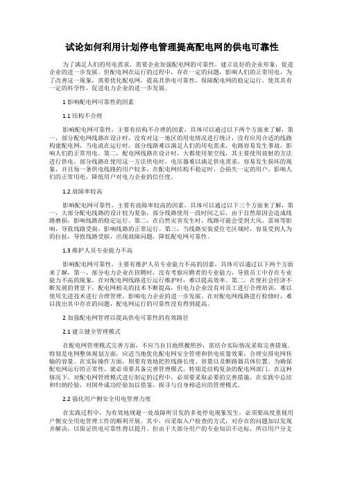 试论如何利用计划停电管理提高配电网的供电可靠性