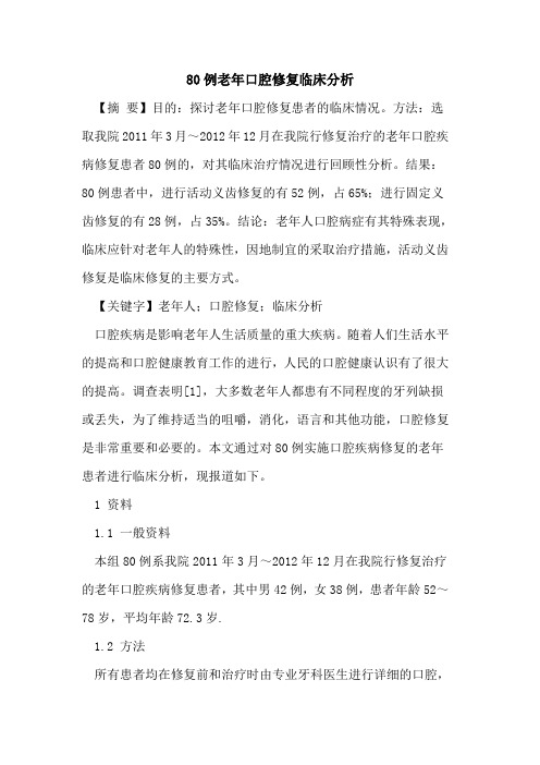 80例老年口腔修复临床分析