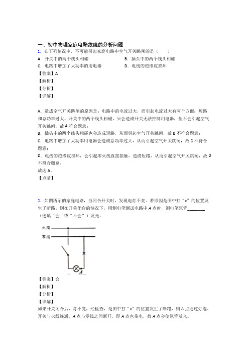 2020-2021中考物理复习家庭电路故障的分析问题专项易错题及答案解析