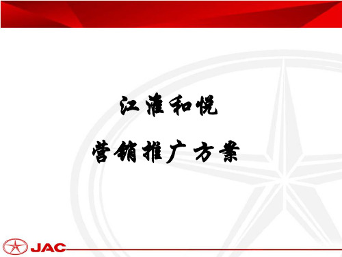 关于江淮和悦营销方案.ppt