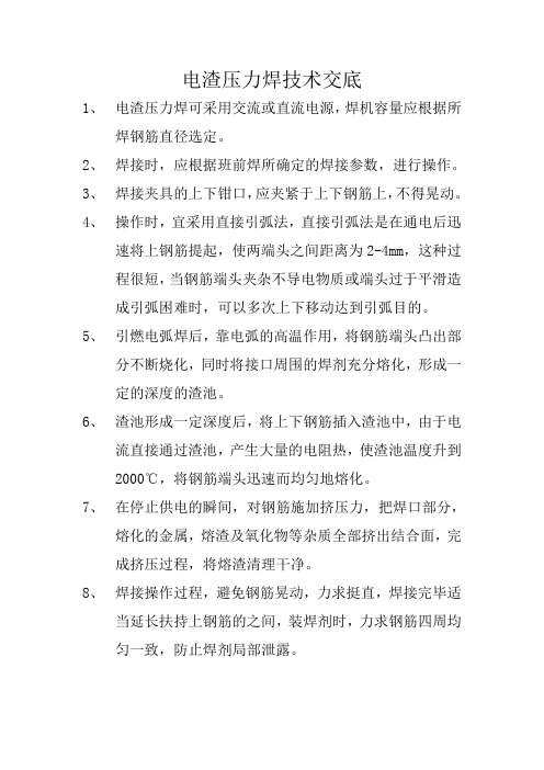 电渣压力焊技术交底