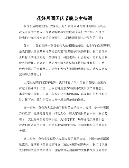 花好月圆国庆节晚会主持词
