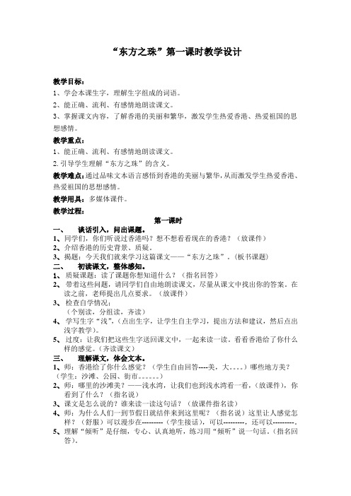 东方之珠第一课时教学设计