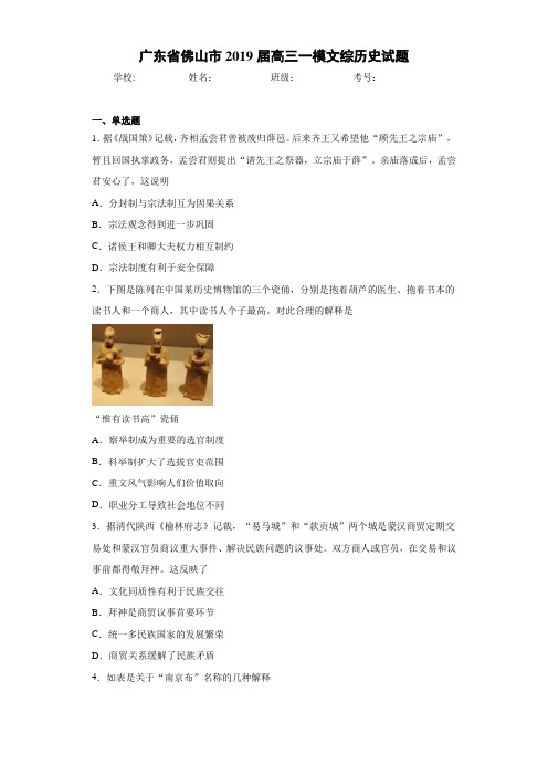 广东省佛山市2021届高三一模文综历史试题