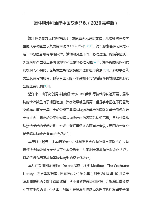 漏斗胸外科治疗中国专家共识(2020完整版)