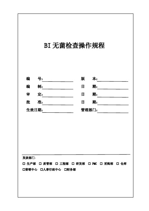 无菌检查操作规程