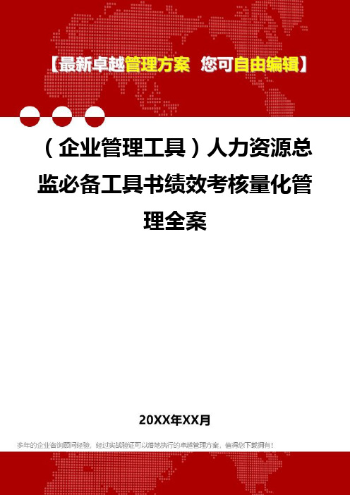 2020年(企业管理工具)人力资源总监必备工具书绩效考核量化管理全案