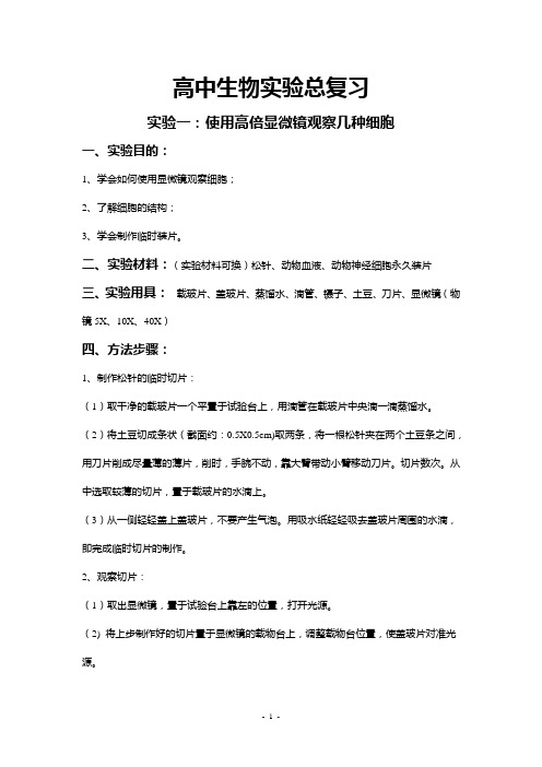 2020年高中生物实验总复习大全(打印背诵版)