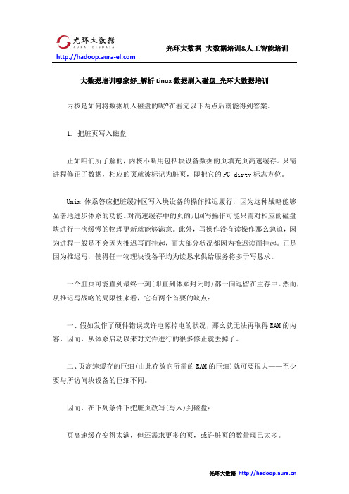 大数据培训哪家好_解析Linux数据刷入磁盘_光环大数据培训