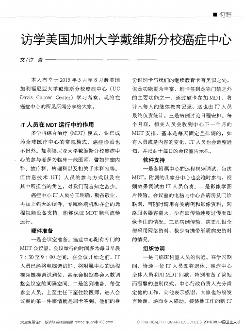 访学美国加州大学戴维斯分校癌症中心