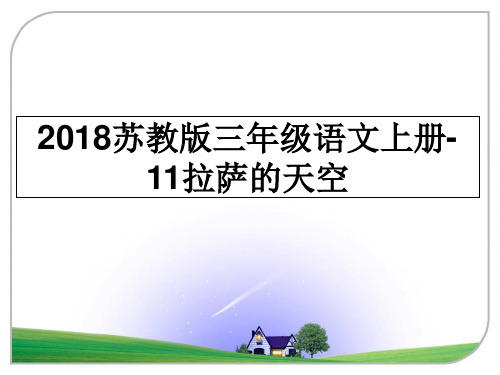最新苏教版三年级语文上册-11拉萨的天空ppt课件