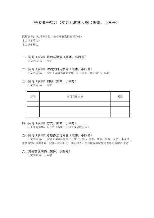 实践教学大纲参考格式