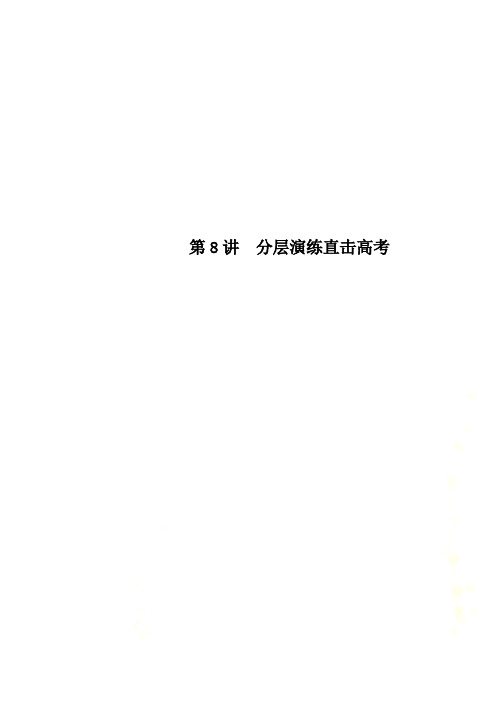 第8讲 分层演练直击高考