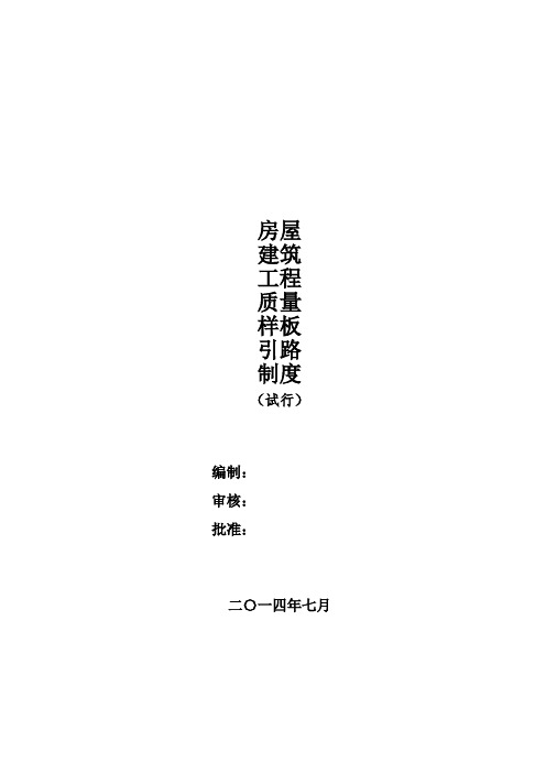 房屋建筑工程质量样板引路制度