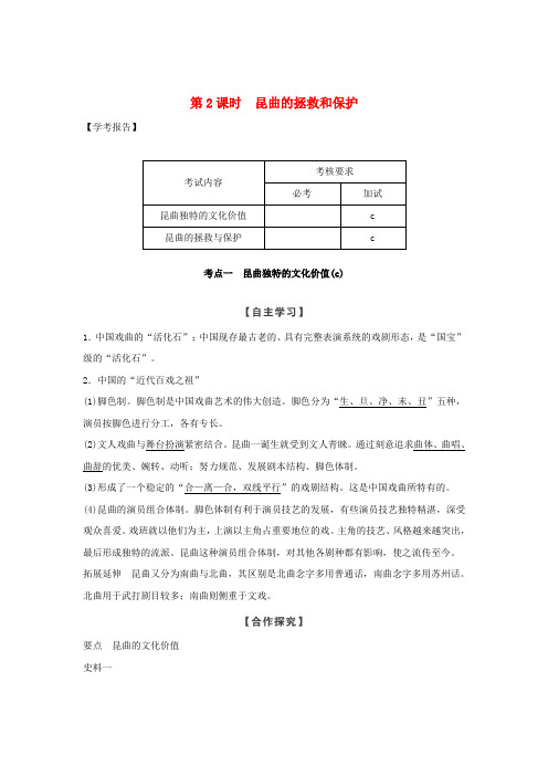 2018-2019版高中历史 第6章 中国的人类非物质文化遗产──昆曲 第2课时 昆曲的拯救和保护学