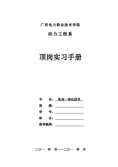 动力系顶岗实习手册2011版(机电一体化技术专业)