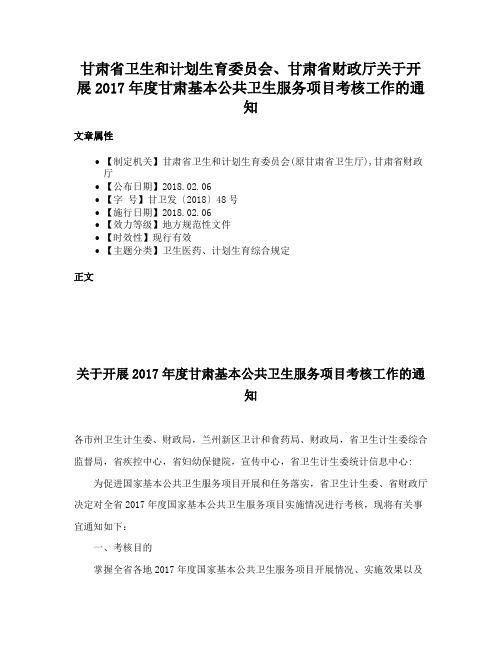 甘肃省卫生和计划生育委员会、甘肃省财政厅关于开展2017年度甘肃基本公共卫生服务项目考核工作的通知