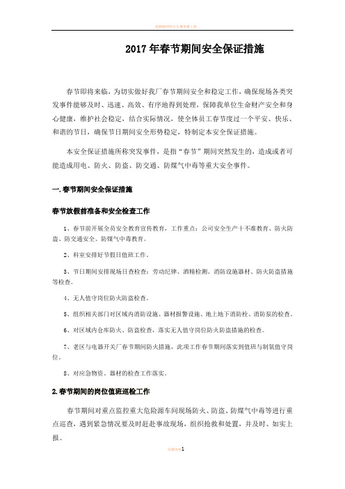 2017年春节期间安全保证措施