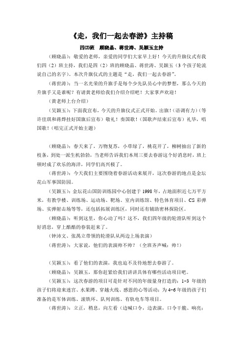《走,我们一起去春游》主持稿