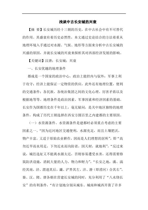 浅谈中古长安城的兴衰