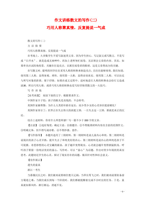 新人教版必修1高中语文作文讲练2散文的写作-巧用人称聚真情,反复提说一气成