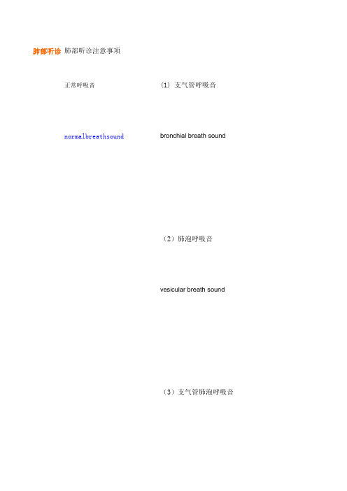 肺部听诊呼吸音分布