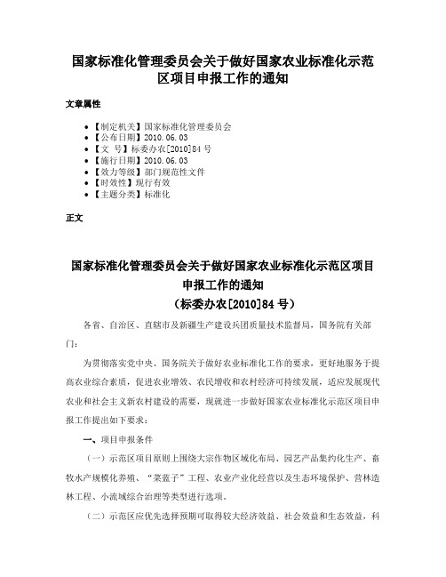 国家标准化管理委员会关于做好国家农业标准化示范区项目申报工作的通知