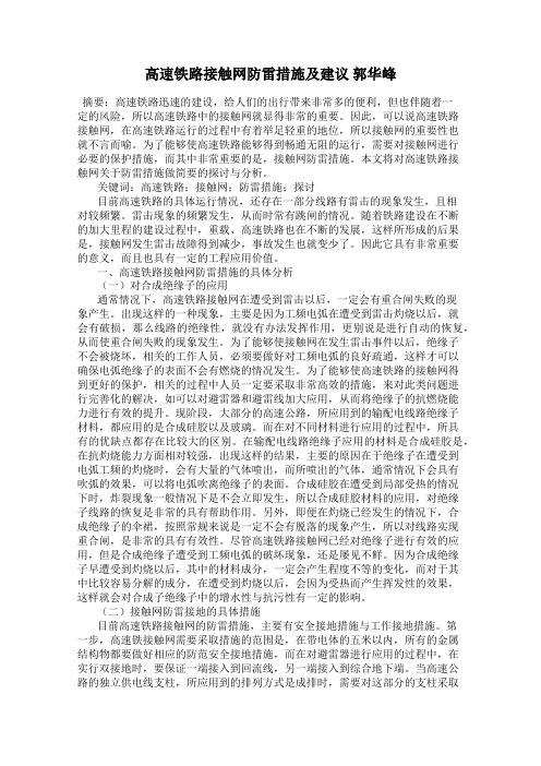 高速铁路接触网防雷措施及建议 郭华峰