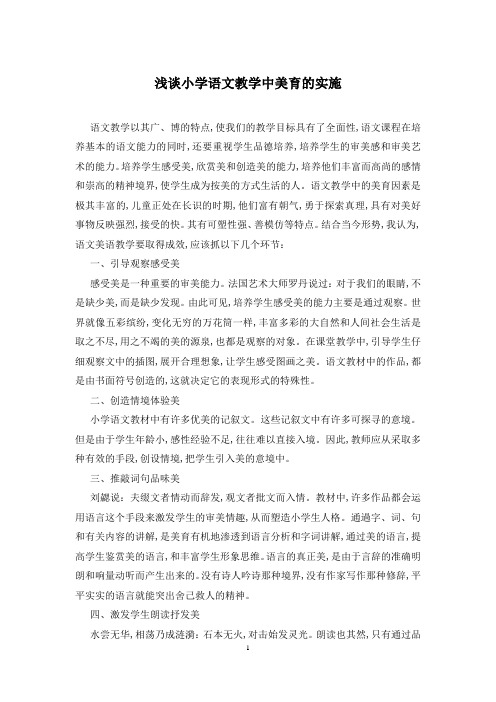 浅谈小学语文教学中美育的实施