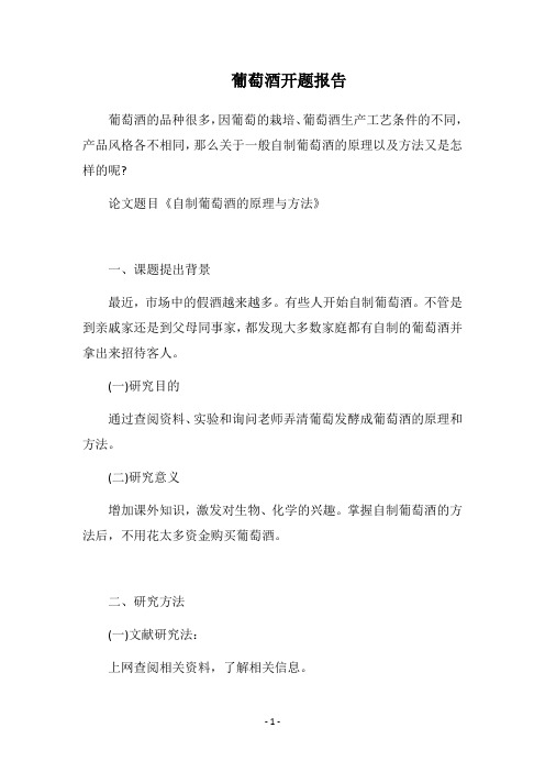 2019葡萄酒开题报告