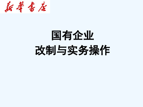 国有企业改制与实务操作