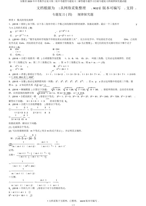 安徽省2020年中考数学总复习第二轮中考题型专题复习二解答题专题学习突破专题复习四规律探索题试题