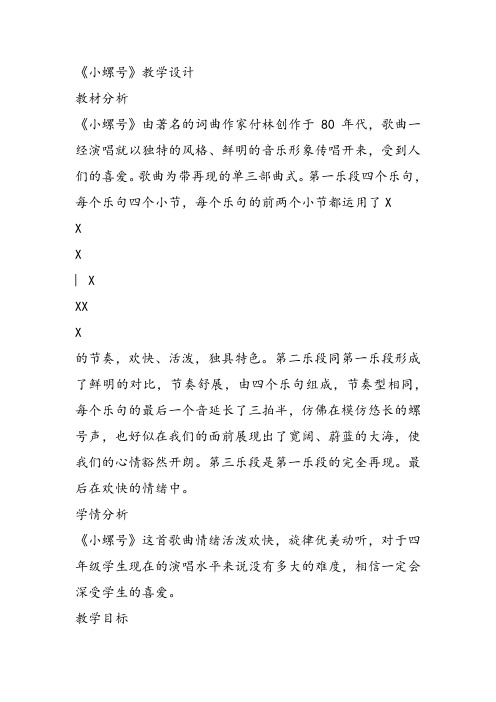 部编小学音乐四年级《唱歌 小螺号》一等奖新名师优质公开课获奖试讲比赛教学设计人教