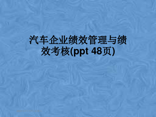 汽车企业绩效管理与绩效考核(ppt 48页)